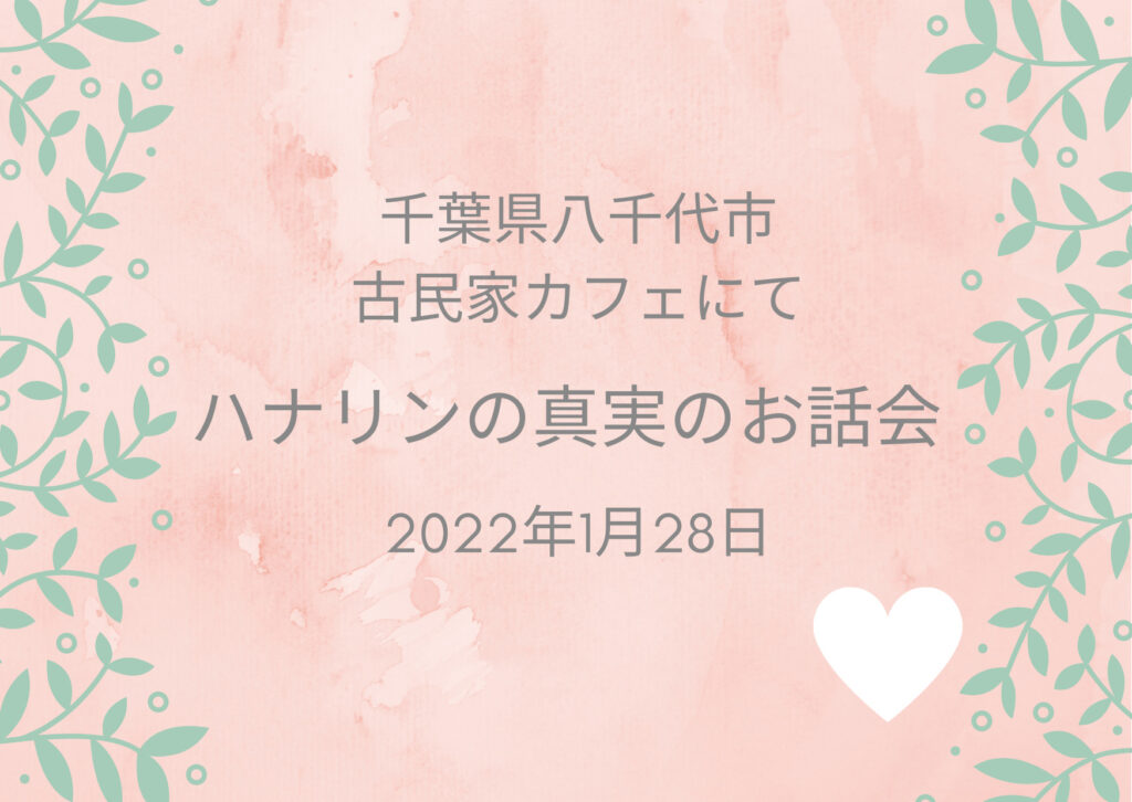 画像に alt 属性が指定されていません。ファイル名: ハナリンの真実のお話会-1-1024x726.jpg